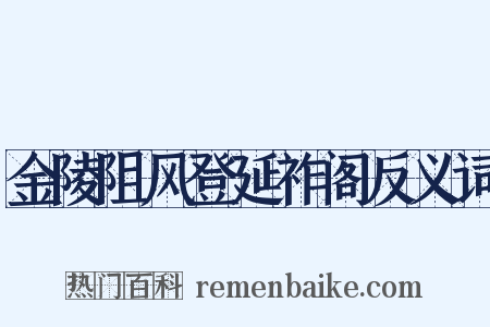 金陵阻风登延祚阁反义词是什么意思的图片